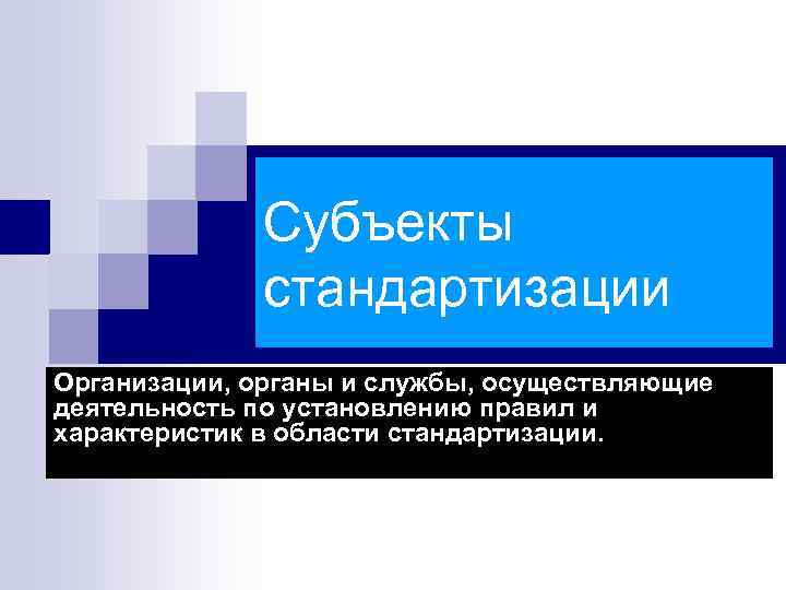 Службы осуществляющие деятельность. Субъекты стандартизации. Субъекты стандартизации организации. Службы стандартизации предприятий осуществляют. Субъекты стандартизации в метрологии.