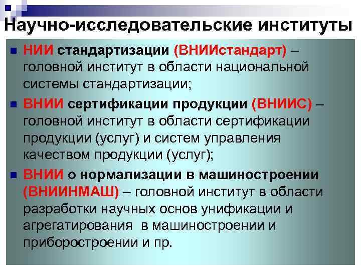 Институт стандартизации