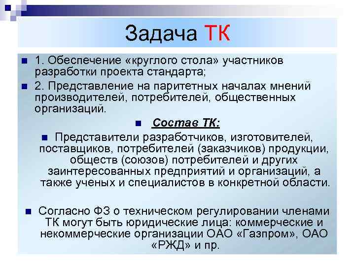 Задача ТК n n n 1. Обеспечение «круглого стола» участников разработки проекта стандарта; 2.