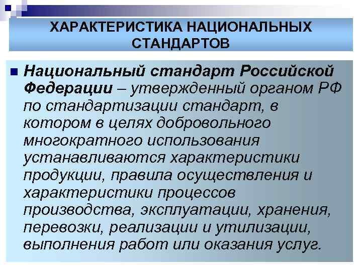 Охарактеризуйте национальный. Характеристика национальных стандартов. Характеристика национальных стандартов кратко. Перечислить национальные стандарты. Виды стандартизации Национальная.