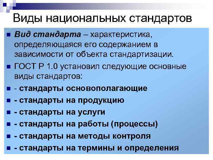 Объекты стандарта на процессы. Объекты и субъекты стандартизации. Виды национальных стандартов. Субъекты стандартизации организации органы и службы.