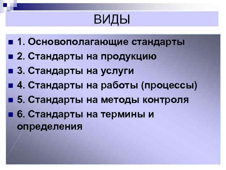 ВИДЫ n n n 1. Основополагающие стандарты 2. Стандарты на продукцию 3. Стандарты на