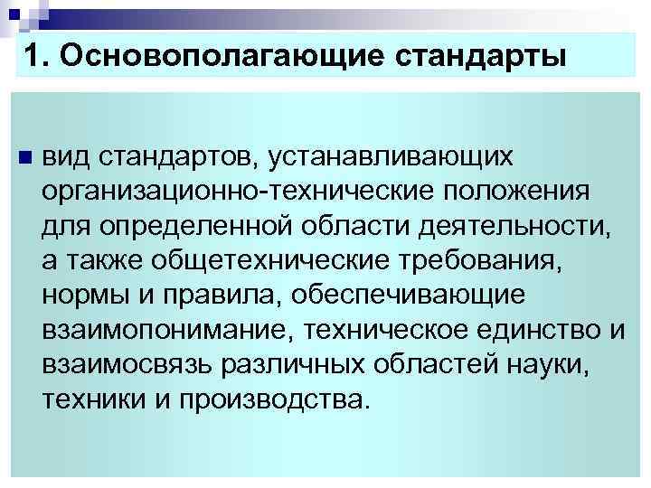 Технические положения. Общетехнические и организационно-методические стандарты. Основополагающие общетехнические стандарты. Основополагающие общетехнические стандарты устанавливают. Виды основополагающих стандартов.