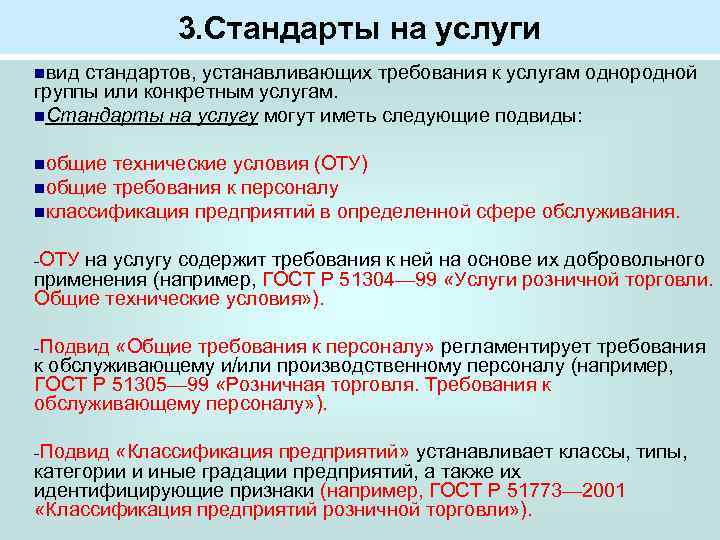 Разделы стандартов на продукцию. Стандарты на услуги. Стандарты на продукцию.