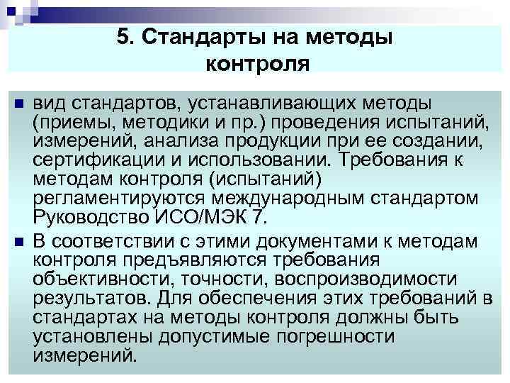 5. Стандарты на методы контроля n n вид стандартов, устанавливающих методы (приемы, методики и
