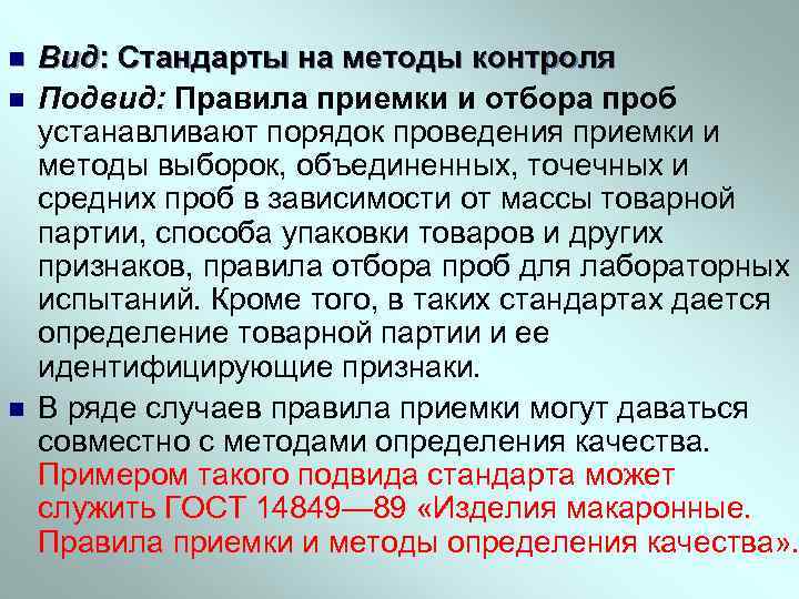 n n n Вид: Стандарты на методы контроля Подвид: Правила приемки и отбора проб