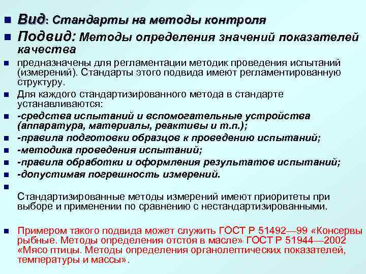 n n n Вид: Стандарты на методы контроля Подвид: Методы определения значений показателей качества