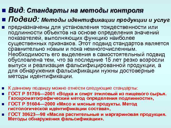Вид: Стандарты на методы контроля n Подвид: Методы идентификации продукции и услуг n n