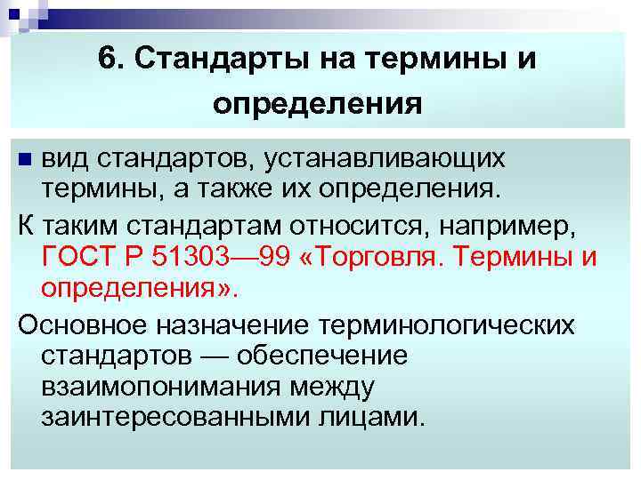 Них характерны определенные. Стандарты на термины и определения. Термин. Стандарт на термины и определения пример. Стандарт это определение.