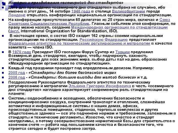 n n n n n История и празднование «всемирного дня стандартов» Дата для проведения