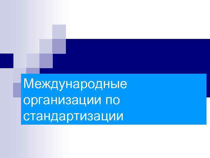 Международные организации по стандартизации 