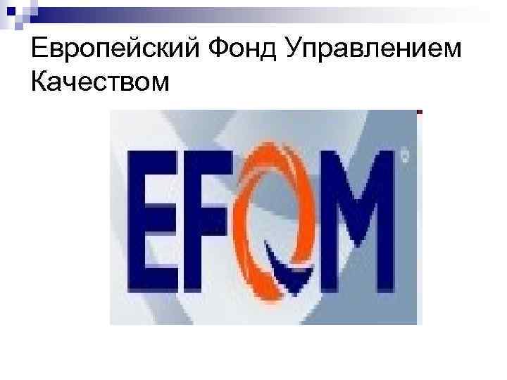 Европейский Фонд Управлением Качеством 