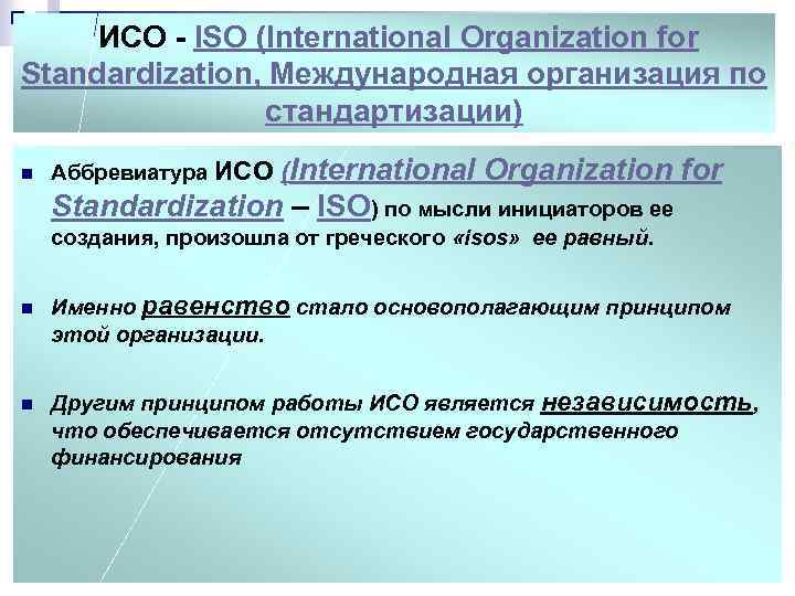  ИСО - ISO (International Organization for Standardization, Международная организация по стандартизации) n Аббревиатура