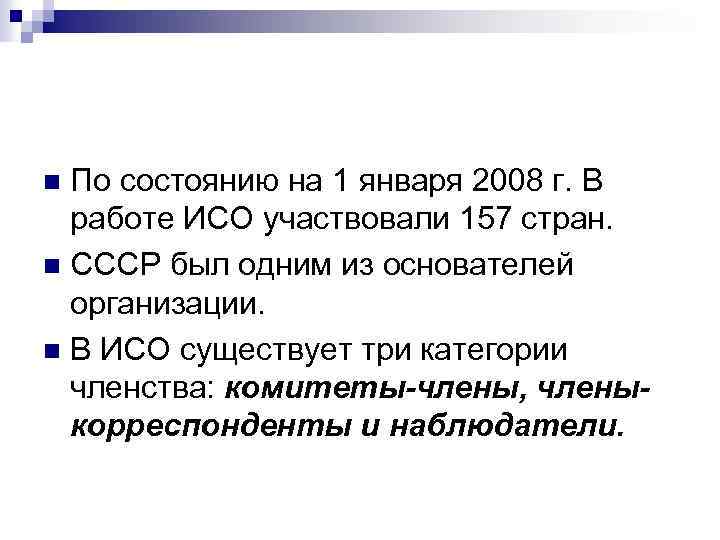 По состоянию на 1 января 2008 г. В работе ИСО участвовали 157 стран. n