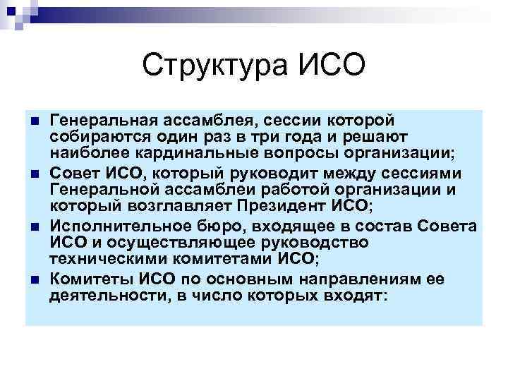 Структура ИСО n n Генеральная ассамблея, сессии которой собираются один раз в три года