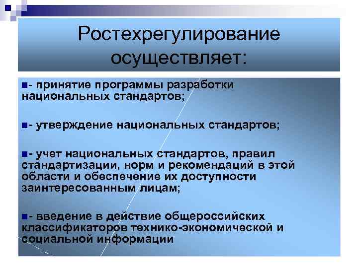 Служба осуществляет. Ростехрегулирование. Ростехрегулирование функции. Субъекты стандартизации организации органы и службы. Национальные субъекты стандартизации.