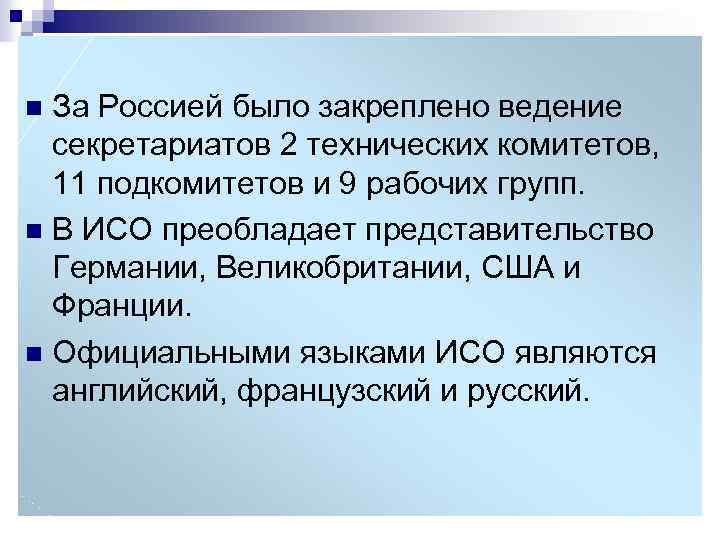 За Россией было закреплено ведение секретариатов 2 технических комитетов, 11 подкомитетов и 9 рабочих