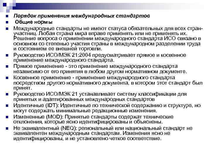 Обязательный статус. Порядок применения международных стандартов. Способ применения международного стандарта. Применение международных и национальных стандартов. Применение международных стандартов в России.