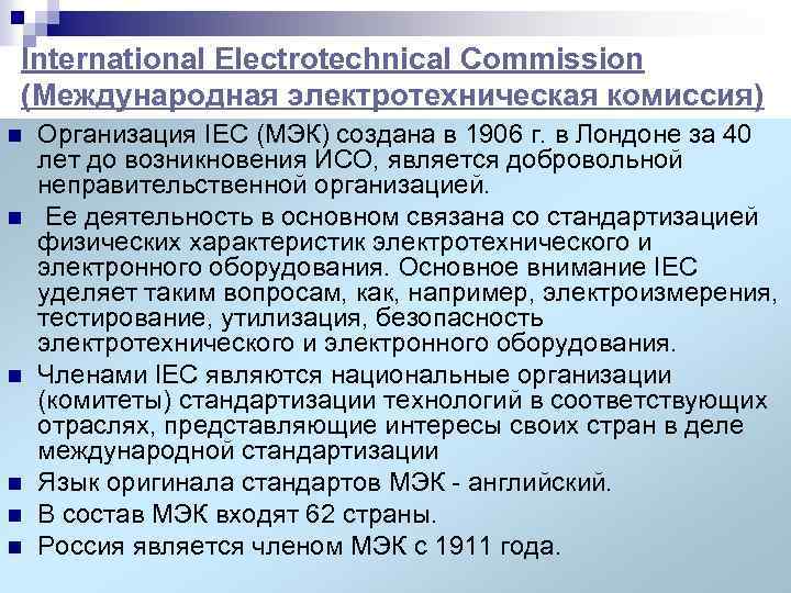 International Electrotechnical Commission (Международная электротехническая комиссия) n n n Организация IEC (МЭК) создана в
