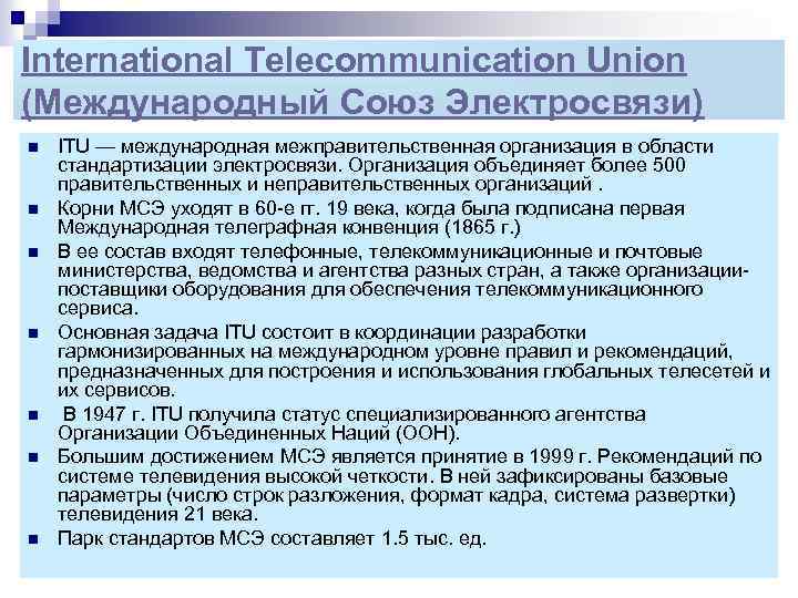 International Telecommunication Union (Международный Союз Электросвязи) n n n n ITU — международная межправительственная