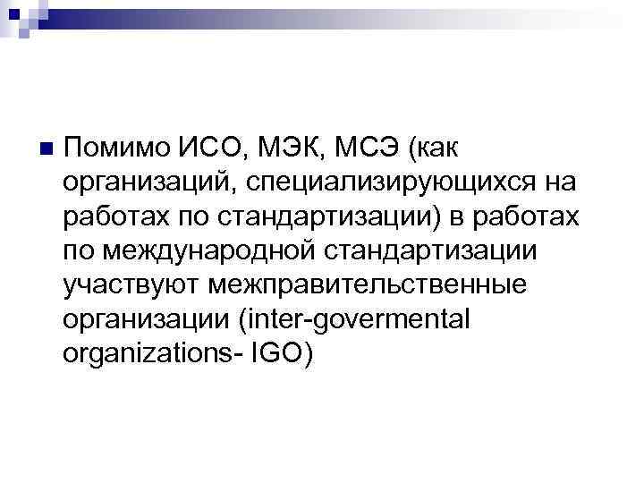 n Помимо ИСО, МЭК, МСЭ (как организаций, специализирующихся на работах по стандартизации) в работах