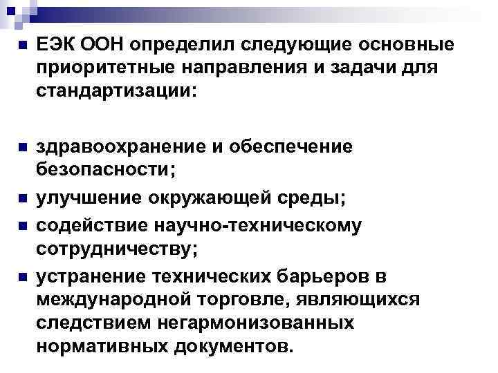 n ЕЭК ООН определил следующие основные приоритетные направления и задачи для стандартизации: n здравоохранение