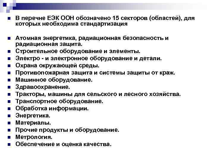 n В перечне ЕЭК ООН обозначено 15 секторов (областей), для которых необходима стандартизация n