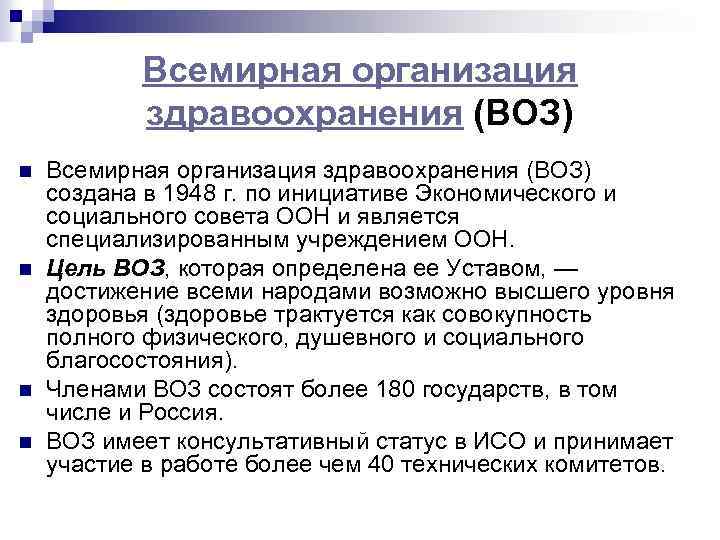 Согласно всемирной организации здравоохранения воз