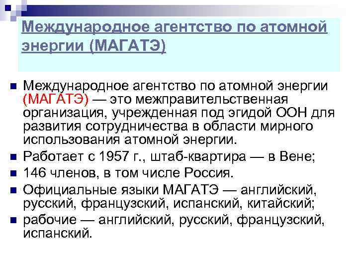 Международное агентство по атомной энергии (МАГАТЭ) n n n Международное агентство по атомной энергии