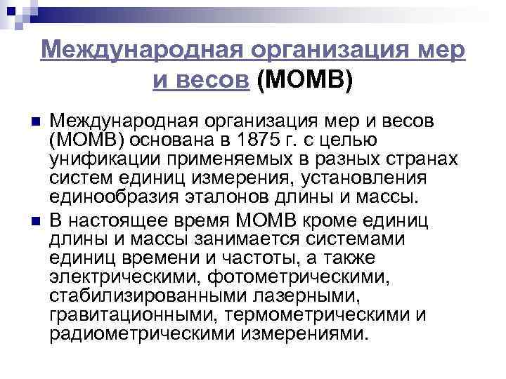 Международная организация мер и весов (МОМВ) n n Международная организация мер и весов (МОМВ)