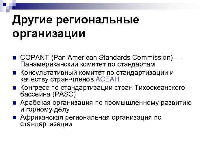 Другие региональные организации n n n COPANT (Pan American Standards Commission) — Панамериканский комитет