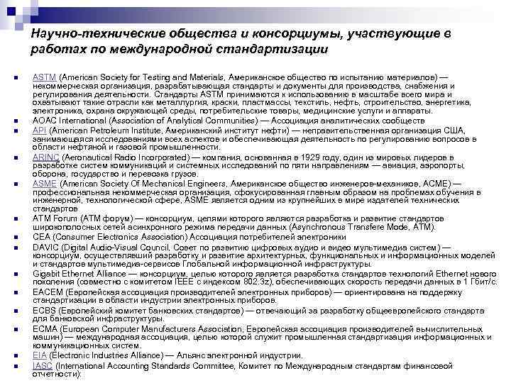 Научно-технические общества и консорциумы, участвующие в работах по международной стандартизации n n n n