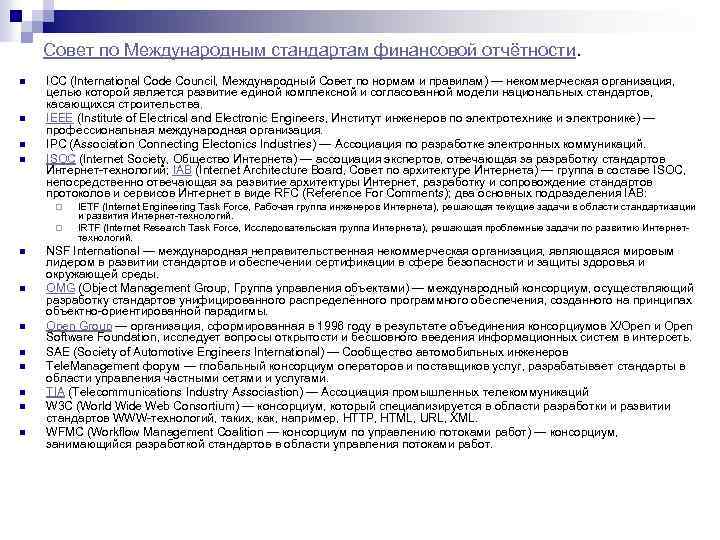 Совет по Международным стандартам финансовой отчётности. n n ICC (International Code Council, Международный Совет