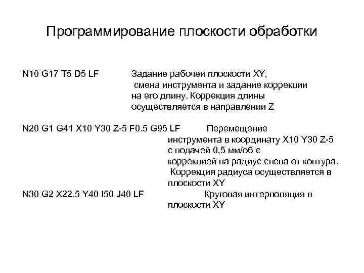 Программирование плоскости обработки N 10 G 17 T 5 D 5 LF Задание рабочей