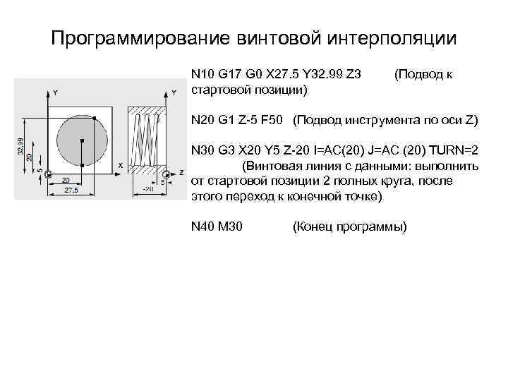 Программирование винтовой интерполяции N 10 G 17 G 0 X 27. 5 Y 32.