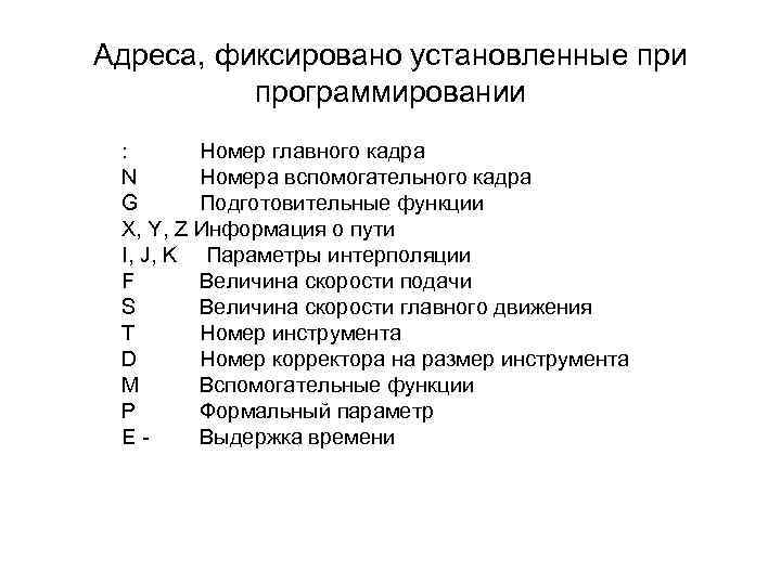 Адреса, фиксировано установленные при программировании : Номер главного кадра N Номера вспомогательного кадра G