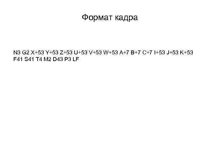Формат кадра N 3 G 2 X+53 Y+53 Z+53 U+53 V+53 W+53 A+7 B+7