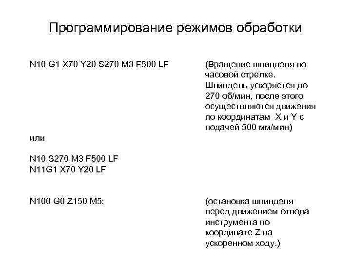 Программирование режимов обработки N 10 G 1 X 70 Y 20 S 270 M