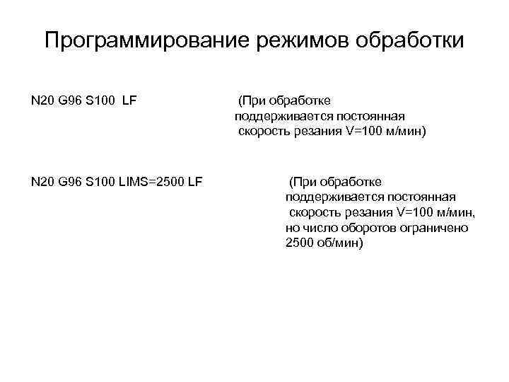 Программирование режимов обработки N 20 G 96 S 100 LF N 20 G 96
