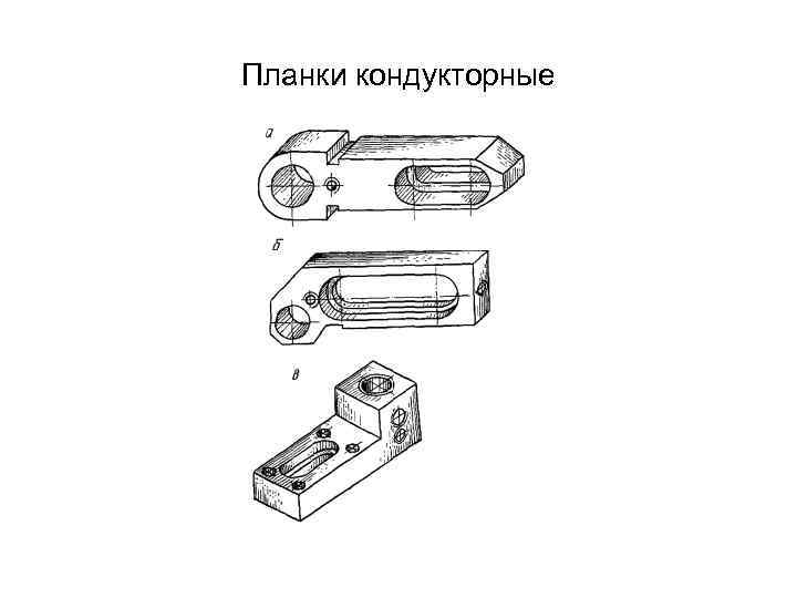 Планки кондукторные 