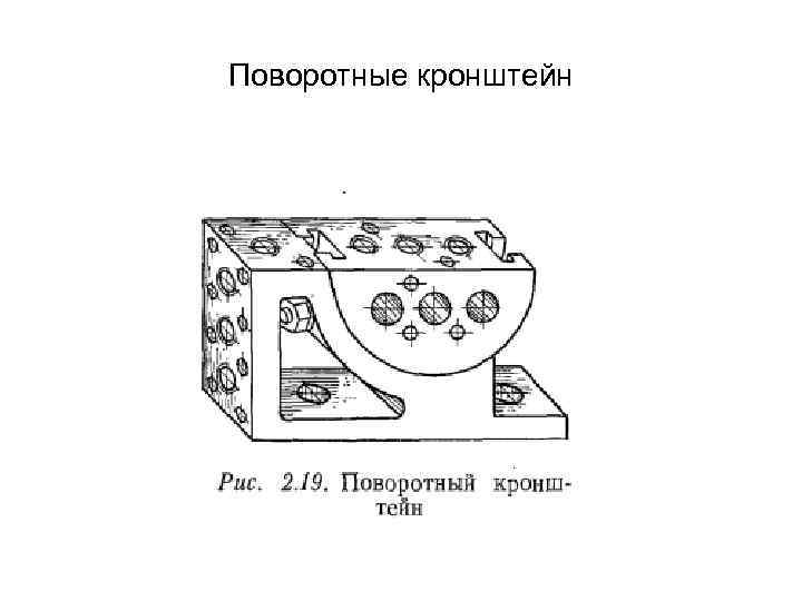 Поворотные кронштейн 