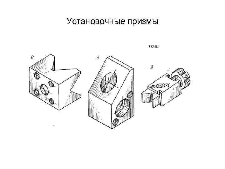 Установочные призмы 