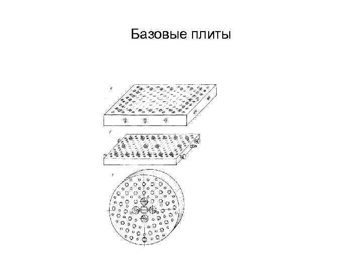 Базовые плиты 