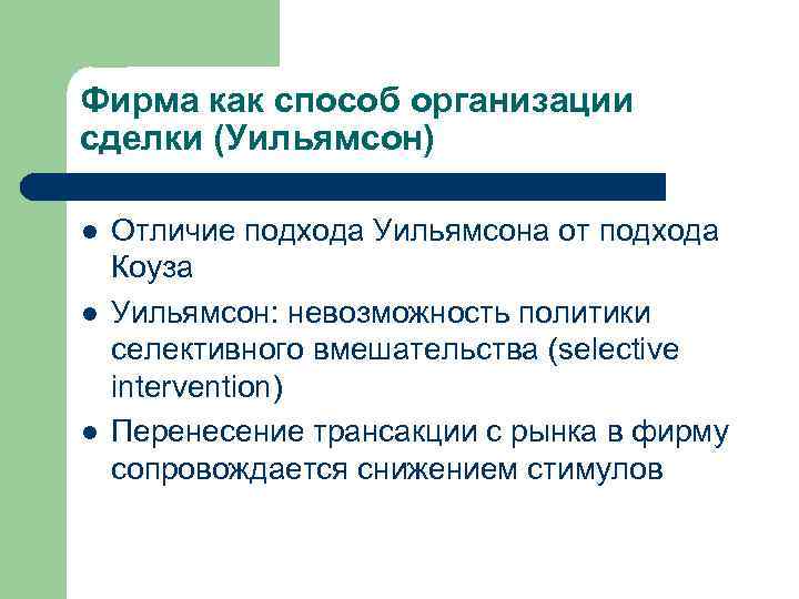 Фирма как способ организации сделки (Уильямсон) l l l Отличие подхода Уильямсона от подхода
