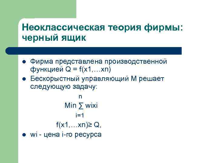 Неоклассическая теория фирмы: черный ящик l l Фирма представлена производственной функцией Q = f(x