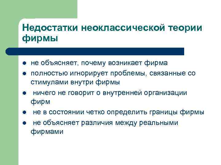 Недостатки неоклассической теории фирмы l l l не объясняет, почему возникает фирма полностью игнорирует