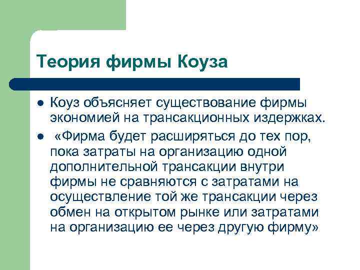 Теория фирмы Коуза l l Коуз объясняет существование фирмы экономией на трансакционных издержках. «Фирма