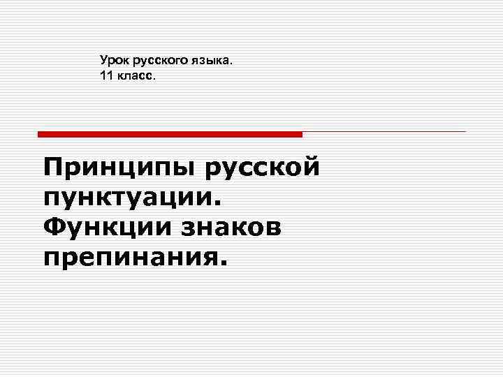 Урок русского языка. 11 класс. Принципы русской пунктуации. Функции знаков препинания. 