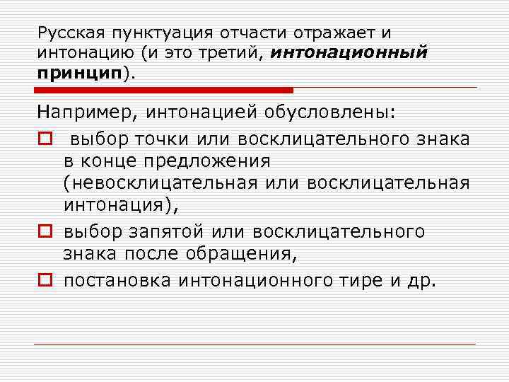 Русская пунктуация отчасти отражает и интонацию (и это третий, интонационный принцип). Например, интонацией обусловлены: