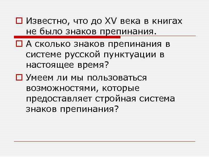 o Известно, что до XV века в книгах не было знаков препинания. o А